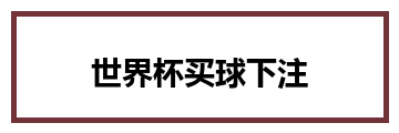 世界杯买球下注